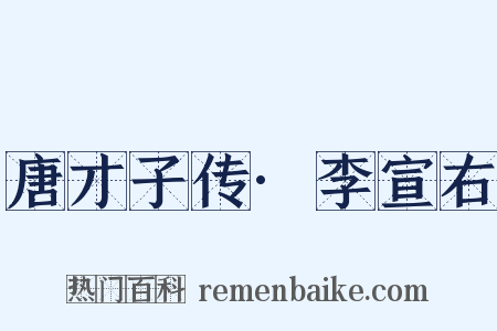 唐才子传·李宣右是什么意思的图片